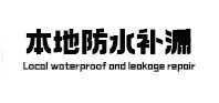 柳城本地防水补漏